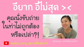 ทำไมการนั่งยองๆ ถึงช่วยให้อุจจาระออกมาได้รวดเร็วและรู้สึกโล่งสบายมากขึ้น