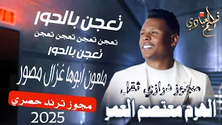 مجوز الهرم معتصم العمر   يلي علقتي قلبي ورحلتي   تعجن بالحور ملعون ابوها غزال مصور        دندنها