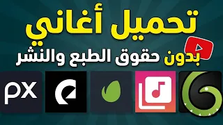 كيفية تحميل أغاني بدون حقوق الطبع والنشر على الهاتف   طريقة تنزيل موسيقى مجانية بدون حقوق في الهاتف دندنها
