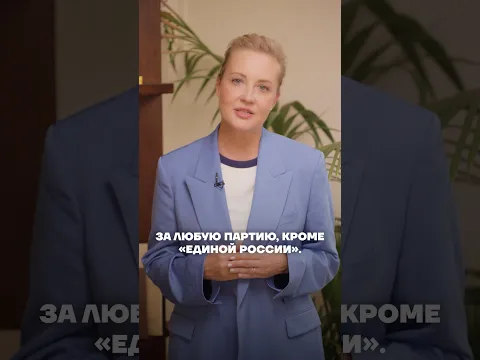 Приходите голосовать против Единой России!