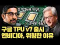 AI 칩 판도가 서서히 바뀐다... 구글 TPU Ironwood 본격 출시 | 엔비디아 GB300과 정면 비교