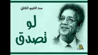 لو تصدق عبد الكريم الكابلي 