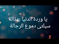 كلمات الوردة لي نحكي عليها "حبيب شنكاوي" / انا لي صنتك يا وردة "سمير لوصيف"   New Mix-Lwarda parole