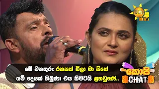මේ වනතුරු රහසක් වීලා මා සිතේ යම් දෙයක් තිබුණා එය කීමටයි ළතවුණේ..