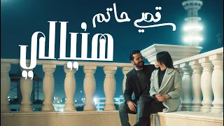 قصي حاتم هنيالي حصريا 2025 