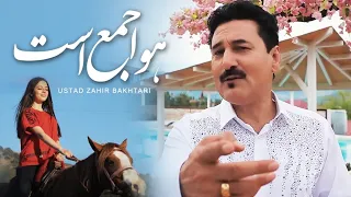 Ustad Zahir Bakhtari Hawa Jam Ast OFFICIAL VIDEO استاد ظاهر باختری هوا جمع است 