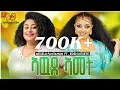 Lagu Meselu Fantahun \u0026 Eden Kesete - Awdamet | አውዳመት - (official Music Video 2025) - New Ethiopian Music 