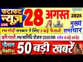 Download Lagu Today Breaking News ! आज 28 अगस्त 2025 के मुख्य समाचार बड़ी खबरें, PM Modi, UP, Bihar, Delhi, SBI