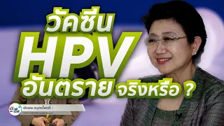 วัคซีน hpv ป้องกันมะเร็งปากมดลูกได้อย่างไร