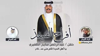 افراح القنيفذ حفل عبدالرحمن سايح الظفيري كلمات نايف التيمان اداء فهد العيباني 