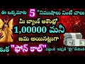 Lagu ఈ ఒక్కమాట 5 నిమిషాలు వింటే చాలు మీ బ్యాంకు అకౌంట్లో 100000 మనీ జమ అయిందని ఒక ఫోన్ కాల్ వస్తుంది 
