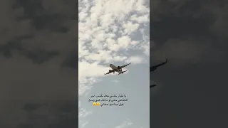 يا طيار خذني معك 