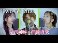 Download Lagu 【男女で歌う】Two As One/Crystal Kay×CHEMISTRY covered by 奈良姉妹×首藤勇哉