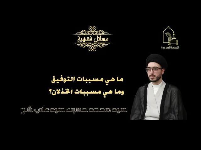 ⁣سيد محمد حسين شبر/ ما هي مسببات التوفيق وما هي مسببات الخذلان؟