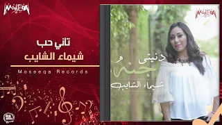                             شيماء الشايب   تاني حب دندنها