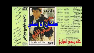 محمد عبد الحليم   عطشان   اغاني الزمن الجميل   خالد منصور التهامي دندنها