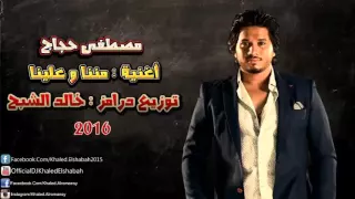 مصطفي حجاج       اغنية مننا و علينا    جامد اوى للافراح و التكاتك دندنها
