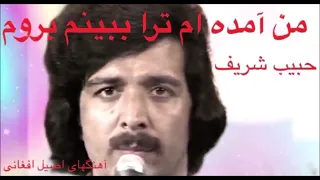حبیب شریف من آمده ام ترا ببینم بروم رادیویی Habib Sharif  حبیب شریف من آمده ام ترا ببینم بروم رادیویی Habib Sharif