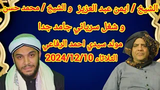 الشيخ ايمن عبد العزيز و الشيخ محمد حسن وشغل سرياني جامد جدا بمولد سيدي احمد الرفاعي 2024 