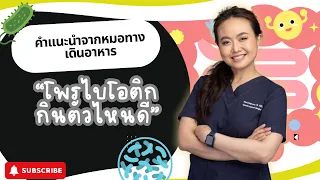 ควรเลือกโปรไบโอติกแบบสายพันธุ์เดียวหรือหลายสายพันธุ์ดีกว่ากัน