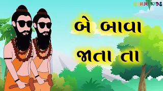 Download Be Bava jata ta | બે બાવા જાતા તા | Gujarati Balgeet | Rhymes | Nursery Rhymes for kids | Sanju Kids MP3