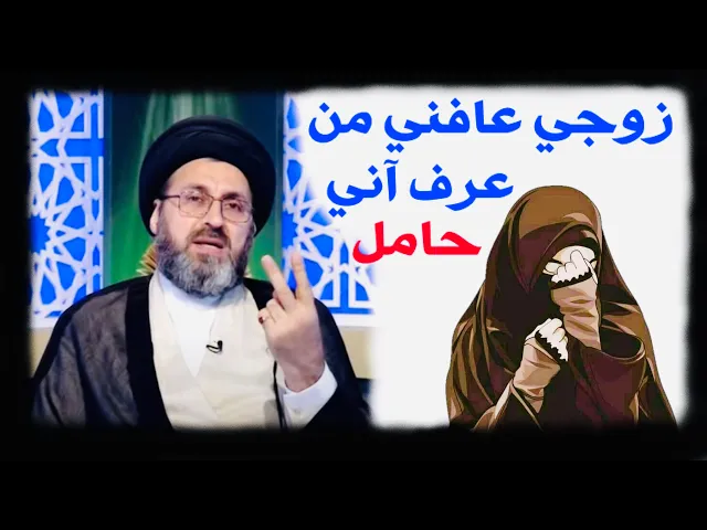 ⁣متصلة: زوجي من عرف آني حامل رجّع زوجته الأولى، بماذا تنصحني ؟ | السيد رشيد الحسيني