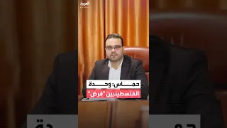 حماس وحدة الموقف الداخلي الفلسطيني ليست خيار ا بل واجب وفرض وأهم ضمانة لتجاوز المخاطر 