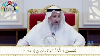       تفسير   لأخذنا منه باليمين     عثمان الخميس دندنها
