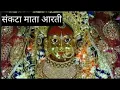 Download Lagu ॥संकटा माता की आरती ॥ तेरी आरती उतारूँ संकटा मईया ॥ sankata Mata Aarti#sankata Mata Bhajan