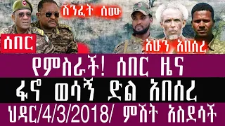 መረጃ ህዳር 4 3 2018 November 13 2025 Breaking News Ethiopianews Ethiopianews 