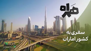 همراه سفری به کشور امارات 