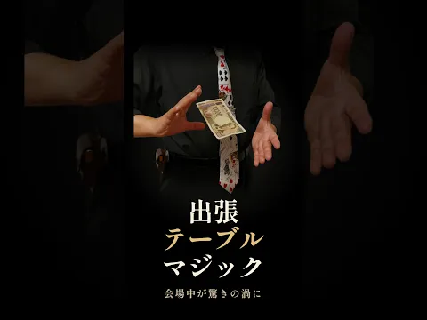 【広島在住・出張費無料】1卓ずつ回るテーブルマジック｜忘年会・二次会に