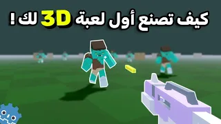 كيف تصنع أول لعبة 3D لك اليوم وبالجوال ايضا 