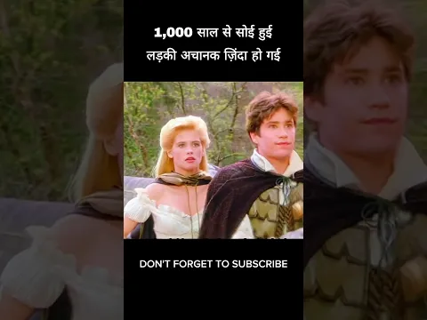 1,000 साल से सोई हुई लड़की अचानक ज़िंदा हो गई #shorts #viral