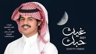 غيث حبك   الوليد ال عامر   حصريا         دندنها