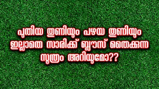 പുതിയ തുണിയും പഴയ തുണിയും ഇല്ലാതെ സാരിക്ക് ബ്ലൗസ് തൈക്കുന്ന സൂത്രം അറിയുമോ??
