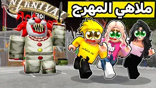 عائلة روبلوكس 584 ملاهي المهرج الشرير 