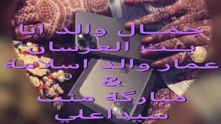 جمال والد ابا 2020 بت العرسان عمار والد اسلامة مبارگة منت سيداعلي  جمال والد ابا 2020 بت العرسان عمار والد اسلامة مبارگة منت سيداعلي