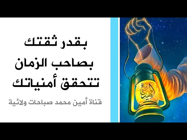 بقدر ثقتك بصاحب الزمان تتحقق أمنياتك.. إقرأ هذا الدعاء وثق بصاحب الزمان بأنه ارحم من امك عليك