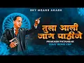 Download Lagu Tula Aali Jaag Pahije (भीम रक्तातली आग पाहिजे ) Instagram Viral Remix |  - Sky Means Akash