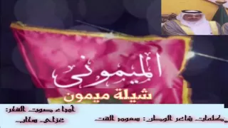 شيلة ميمون للشاعر سعود القت اداء غزاي بن سحاب 