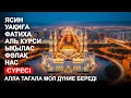 Download Lagu ЯСИН, УАҚИҒА, ФАТИХА, АЯТУЛЬ КУРСИ, ЫҚЫЛАС, ФӘЛАҚ, НАС СҮРЕСІ | СУРЕЛЕР МЕН ДУГАЛАР | КУРАН СУРЕЛЕР