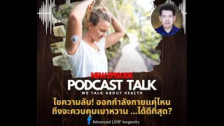 ฮอร์โมน IGF1 มีบทบาทอย่างไรต่อการออกกำลังกายและการควบคุมเบาหวาน