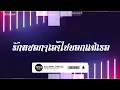 Download Lagu #สามช่า (รักหยอกๆเอาไปบอกแม่เธอ - สยาโม) แดนซ์เบสแน่นๆ #บอสรีมิกซ์