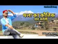 Lagu Thala Ka Kautik Yaad Karaeli | Garhwali Song | Dance Video #thalakakautik #garhwalisong #pahadisong