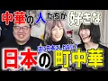 外国人たちが好きな日本式中華TOP5を発表し合ったら話が止まらなかった【中華料理】@chinese-chinese