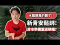 Download Lagu 行政院鬆綁新青安，房貸荒終於解套，這是新一波的房價起漲點嗎？｜2025下半年可以買房了嗎？2027新青安炸彈還會爆炸嗎？