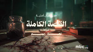              مسلسل القصص الكاملة دراما   انتظروا قصة لعبة جهنم دندنها