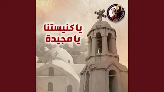 يا كنيستنا يا مجيدة دندنها