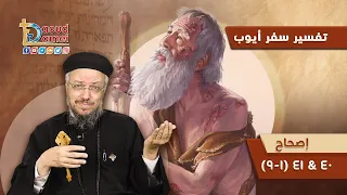 تفسير الكتاب المقدس سفر أيوب 26 سفر أيوب إصحاح 40 41 1 9 أبونا داود لمعي 